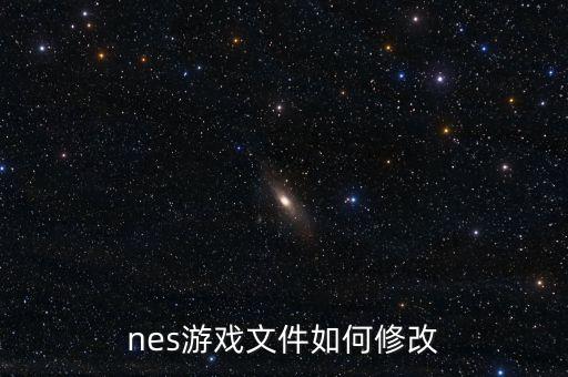 nes游戏文件如何修改