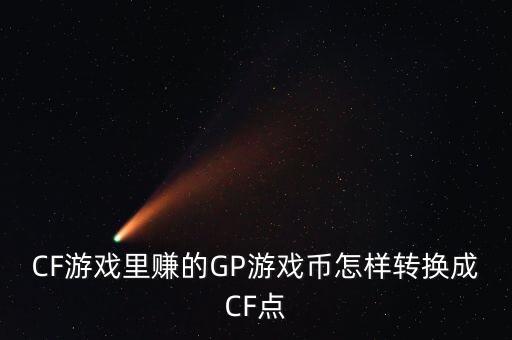 CF游戏里赚的GP游戏币怎样转换成CF点