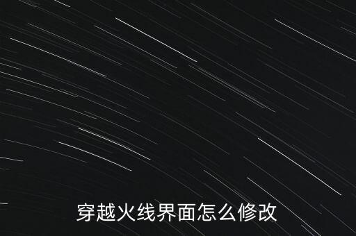 cf手游主界面怎么设置，穿越火线界面怎么修改