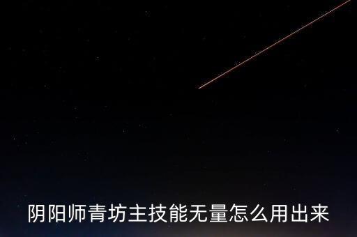 阴阳师青坊主技能无量怎么用出来