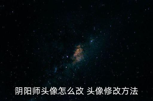 阴阳师手游头像怎么设置，想改阴阳师的头像但是ipad没有这个选项怎么办