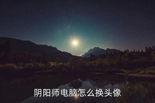 阴阳师电脑怎么换头像