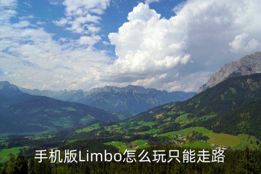 手机版Limbo怎么玩只能走路