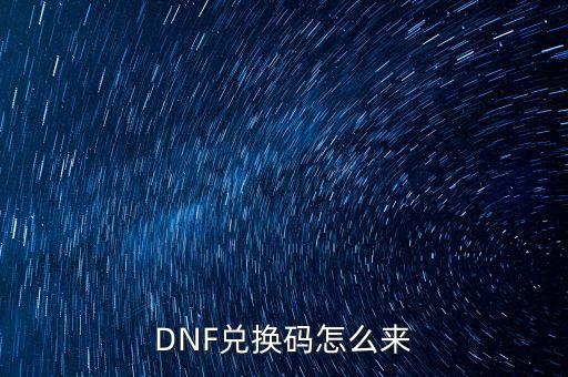 DNF兑换码怎么来