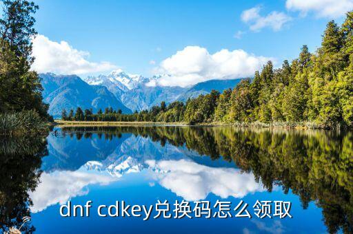 dnf cdkey兑换码怎么领取