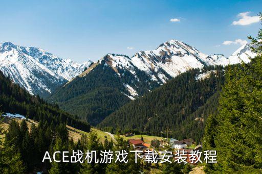 ACE战机游戏下载安装教程