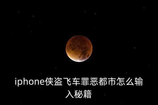 iphone侠盗飞车罪恶都市怎么输入秘籍