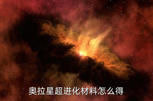 奥拉星超进化材料怎么得