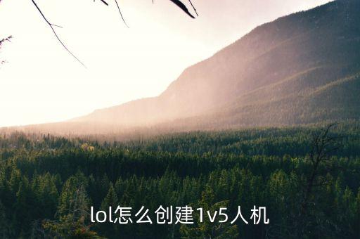 lol怎么创建1v5人机