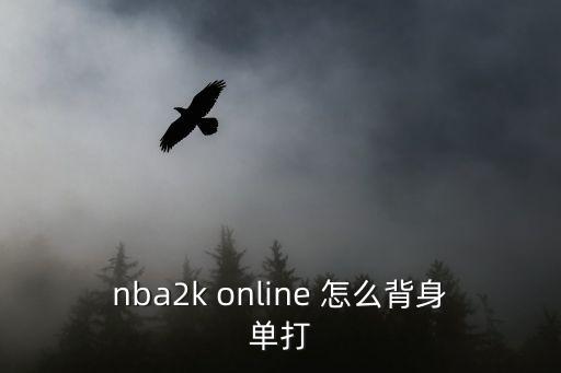 nba2k online 怎么背身单打